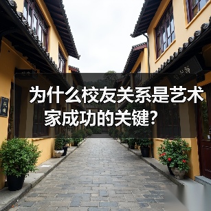 为什么校友关系是艺术家成功的关键？（图2）