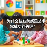 为什么校友关系是艺术家成功的关键？（图4）