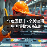 年度回顾|7个关键词:中国博物馆现在时(图3) 年度回顾|7个关键词:中国博物馆现在时(图3)