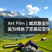 Art Film | 威尼斯金狮奖为何给了亚美尼亚馆——从电影《阿拉若山》到“Armenity”（图3）