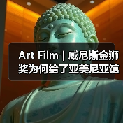 Art Film | 威尼斯金狮奖为何给了亚美尼亚馆——从电影《阿拉若山》到“Armenity”（图4）