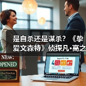 是自杀还是谋杀?《挚爱文森特》侦探凡·高之死(图1) 是自杀还是谋杀?《挚爱文森特》侦探凡·高之死(图1)