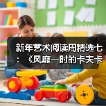 新年艺术阅读周精选七：《风靡一时的卡夫卡：格林威治村回忆录》