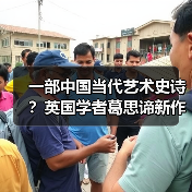 一部中国当代艺术史诗?英国学者葛思谛新作再论中国当代艺术的关键时段(图1) 一部中国当代艺术史诗?英国学者葛思谛新作再论中国当代艺术的关键时段(图1)