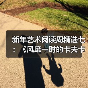 新年艺术阅读周精选七:《风靡一时的卡夫卡:格林威治村回忆录》(图3) 新年艺术阅读周精选七:《风靡一时的卡夫卡:格林威治村回忆录》(图3)