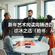 新年艺术阅读周精选四: 徐冰之选《地书:从点到点》(图1) 新年艺术阅读周精选四: 徐冰之选《地书:从点到点》(图1)
