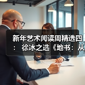 新年艺术阅读周精选四： 徐冰之选《地书：从点到点》