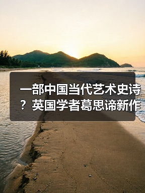 一部中国当代艺术史诗？英国学者葛思谛新作再论中国当代艺术的关键时段