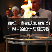图纸、寿司店和霓虹灯：M+的设计与建筑收藏