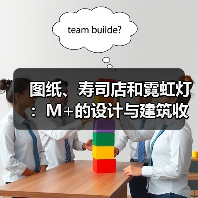 图纸、寿司店和霓虹灯：M+的设计与建筑收藏（图3）