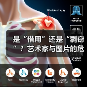是“借用”还是“剽窃”?艺术家与图片的危险关系(图3) 是“借用”还是“剽窃”?艺术家与图片的危险关系(图3)