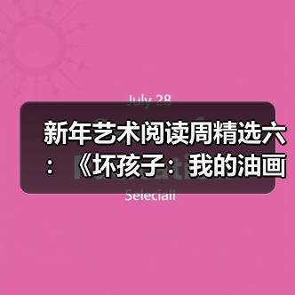 新年艺术阅读周精选六:《坏孩子:我的油画和油画背后的生活》(图2) 新年艺术阅读周精选六:《坏孩子:我的油画和油画背后的生活》(图2)
