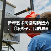 新年艺术阅读周精选六:《坏孩子:我的油画和油画背后的生活》(图1) 新年艺术阅读周精选六:《坏孩子:我的油画和油画背后的生活》(图1)