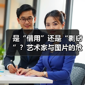 是“借用”还是“剽窃”?艺术家与图片的危险关系(图4) 是“借用”还是“剽窃”?艺术家与图片的危险关系(图4)