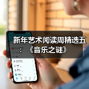 新年艺术阅读周精选五：《音乐之谜》