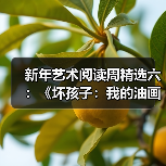 新年艺术阅读周精选六：《坏孩子：我的油画和油画背后的生活》