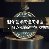 新年艺术阅读周精选一：马克·琼斯推荐《中国古代名画》（图1）