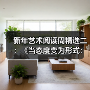 新年艺术阅读周精选二:《当态度变为形式:伯尔尼1969/威尼斯2013》(图2) 新年艺术阅读周精选二:《当态度变为形式:伯尔尼1969/威尼斯2013》(图2)