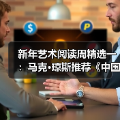 新年艺术阅读周精选一：马克·琼斯推荐《中国古代名画》（图3）