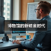 博物馆的新镀金时代(图3) 博物馆的新镀金时代(图3)