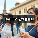 揭开非洲艺术的面纱(图2) 揭开非洲艺术的面纱(图2)