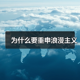 为什么要重申浪漫主义
