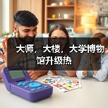 大师,大楼,大学博物馆升级热(图1) 大师,大楼,大学博物馆升级热(图1)
