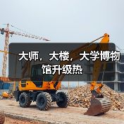 大师,大楼,大学博物馆升级热(图3) 大师,大楼,大学博物馆升级热(图3)