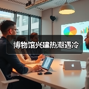博物馆兴建热潮遇冷(图1) 博物馆兴建热潮遇冷(图1)