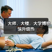 大师，大楼，大学博物馆升级热