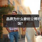 品牌为什么要创立博物馆？