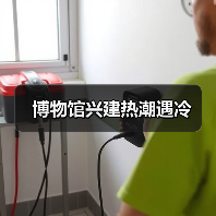 博物馆兴建热潮遇冷