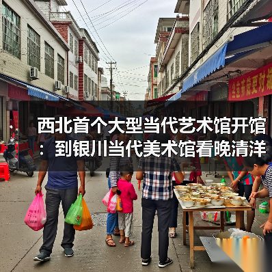 西北首个大型当代艺术馆开馆：到银川当代美术馆看晚清洋风画与伊斯兰当代艺术