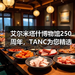 艾尔米塔什博物馆250周年,TANC为您精选10件必看藏品(图1) 艾尔米塔什博物馆250周年,TANC为您精选10件必看藏品(图1)