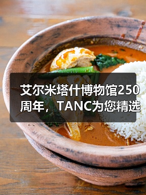 艾尔米塔什博物馆250周年，TANC为您精选10件必看藏品