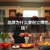 品牌为什么要创立博物馆？（图4）