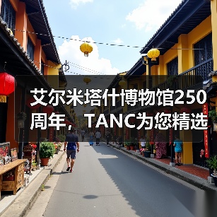 艾尔米塔什博物馆250周年,TANC为您精选10件必看藏品(图3) 艾尔米塔什博物馆250周年,TANC为您精选10件必看藏品(图3)