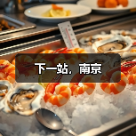 下一站,南京(图1) 下一站,南京(图1)
