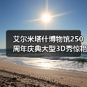 艾尔米塔什博物馆250周年庆典大型3D秀惊艳亮相,十大藏品不容错过(图2) 艾尔米塔什博物馆250周年庆典大型3D秀惊艳亮相,十大藏品不容错过(图2)