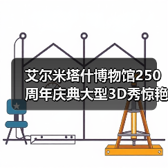 艾尔米塔什博物馆250周年庆典大型3D秀惊艳亮相，十大藏品不容错过