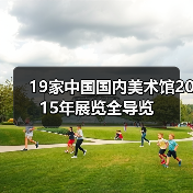19家中国国内美术馆2015年展览全导览