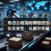 专访古根海姆博物馆馆长荣安生：从赫尔辛基、阿布扎比到纽约收藏中心的古根海姆新版图