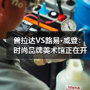普拉达VS路易·威登：时尚品牌美术馆正在开启新的博物馆时代