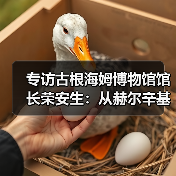 专访古根海姆博物馆馆长荣安生:从赫尔辛基、阿布扎比到纽约收藏中心的古根海姆新版图(图4) 专访古根海姆博物馆馆长荣安生:从赫尔辛基、阿布扎比到纽约收藏中心的古根海姆新版图(图4)