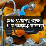普拉达VS路易·威登:时尚品牌美术馆正在开启新的博物馆时代(图3) 普拉达VS路易·威登:时尚品牌美术馆正在开启新的博物馆时代(图3)