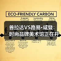 普拉达VS路易·威登:时尚品牌美术馆正在开启新的博物馆时代(图4) 普拉达VS路易·威登:时尚品牌美术馆正在开启新的博物馆时代(图4)
