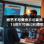 唯艺术与美食不可辜负，13间不可错过的博物馆餐厅