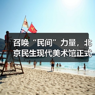 召唤“民间”力量，北京民生现代美术馆正式开馆
