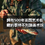 拥有500年英国艺术收藏的泰特不列颠美术馆将由当代艺术策展人法夸尔森掌舵(图3) 拥有500年英国艺术收藏的泰特不列颠美术馆将由当代艺术策展人法夸尔森掌舵(图3)