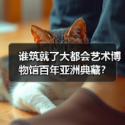 谁筑就了大都会艺术博物馆百年亚洲典藏？（图2）